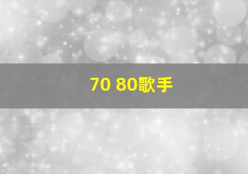 70 80歌手